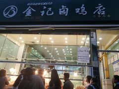 门面-顺城金记卤鸡·清真