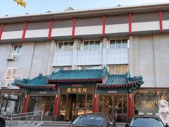 -成都驻京办餐厅(蜀都宾馆店)