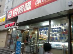 -京捷生鲜超市(红庙北里店)