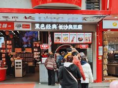 -黑色经典臭豆腐·湖南特产(坡子街店)