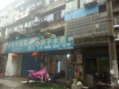 门面-胖子水煮(铁路三村无任何分店)