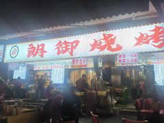 -朗御烧烤·江湖菜·鲜货(望平街店)
