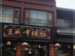 门面-宣威年猪饭·二十年云南家常菜·特色小炒肉(金碧店)