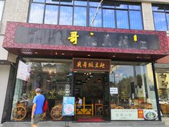 门面-兵哥豌豆面(青华店)