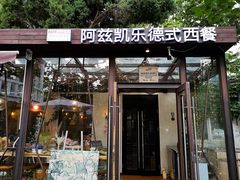 门面-阿兹凯乐·老洋房西餐