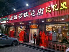 -老姑砂锅·烧烤天津菜(体北道店)