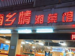 -湖南乡情湘菜馆(罗湖店)