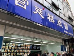 -宫廷糕点铺(双林中横路店)