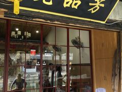 门面-老品芳