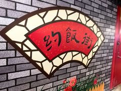 -华威约饭街