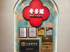 -奇芳阁·百年清真南京菜(夫子庙店)