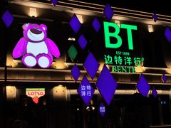 -中华巴洛克风情街