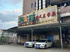 -新辉港式茶餐厅(北栅店)