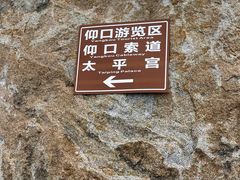 -崂山仰口游览区