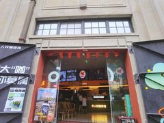 -人民咖啡馆(四行仓库店)
