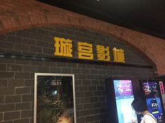 -璇宫国际影城(江汉路店)