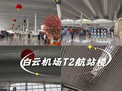 -广州白云国际机场-T2航站楼