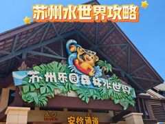-苏州乐园森林水世界