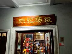 -陈记汤饭(水巷口店)