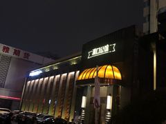 -粗茶淡饭·汉口公馆(循礼门店)