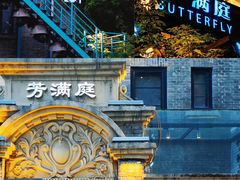 -芳满庭·江浙小馆(1912店)