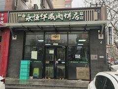 -清真永恒华威肉饼(潘家园店)