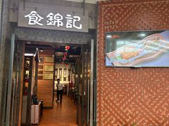 -食锦记·福建私房菜(浦西万达店)