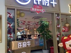-许府牛火锅(湖滨银泰in77E区店)