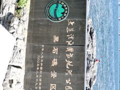 -黑石礁公园