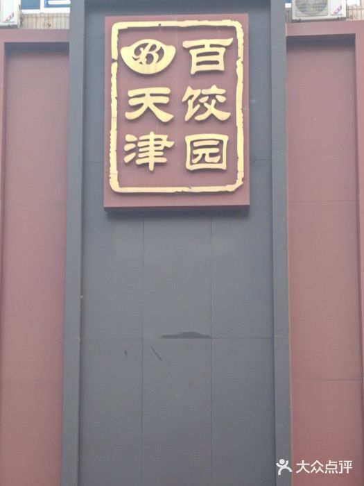 百饺园酒楼(平山道店)图片