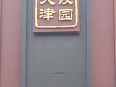 -百饺园酒楼(平山道店)