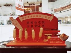 -闽和南(深圳万象城店)