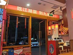 -九老汉·川渝江湖菜(合川路2店)