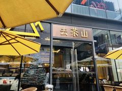 -去茶山(新光里店)