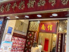 -南信牛奶甜品专家