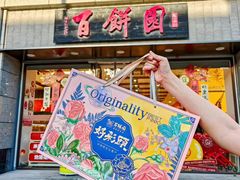 -百饼园(澳门路店)