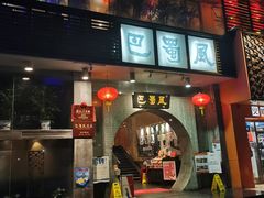 门面-巴蜀风·地道川菜(总店)