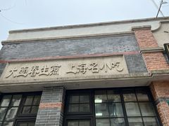 -大壶春生煎(四川中路店)