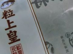 -粒上皇(上下九店)