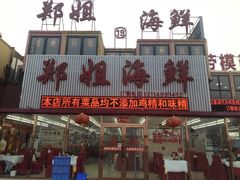 -渔民船说·北塘海鲜·天津菜·海肠捞饭(北塘古镇店)