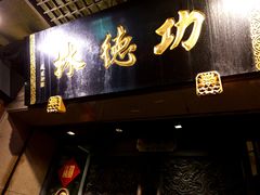门面-功德林(南京西路店)