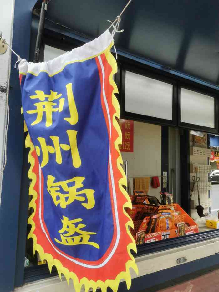 荆州锅盔-"刚开始是在相思树路口那里摆的,远远路过就.