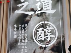 -味千拉面(双井店)