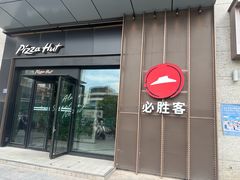 -必胜客餐厅(昆百大泰业城店)