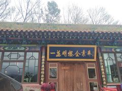 门面-一盏明灯全素斋(殊像寺店)