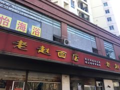 门面-老赵面店(大西路店)