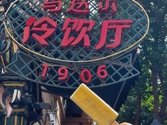 -马迭尔冷饮厅1906(中央大街店)