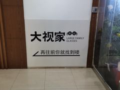 -大视家眼镜(园区星海店)