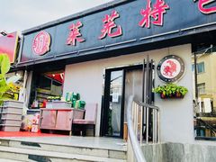 门面-八两八金·莱芜特色炒鸡(市南漳浦路店)