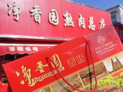 -净香园熟肉(北坦总店)